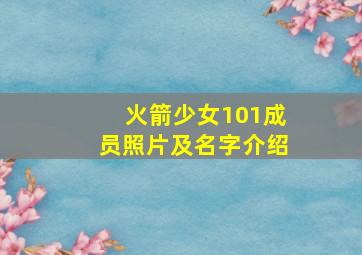 火箭少女101成员照片及名字介绍