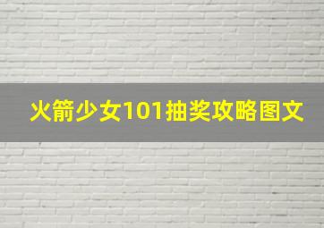 火箭少女101抽奖攻略图文