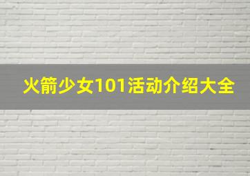 火箭少女101活动介绍大全