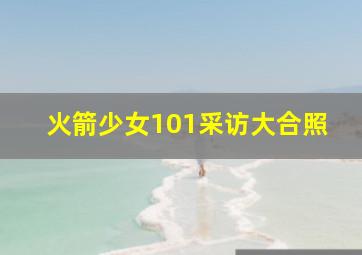 火箭少女101采访大合照