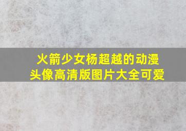 火箭少女杨超越的动漫头像高清版图片大全可爱