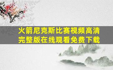 火箭尼克斯比赛视频高清完整版在线观看免费下载