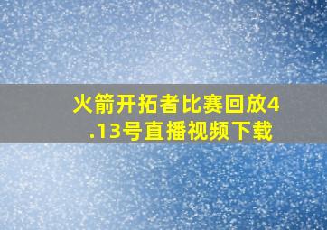 火箭开拓者比赛回放4.13号直播视频下载