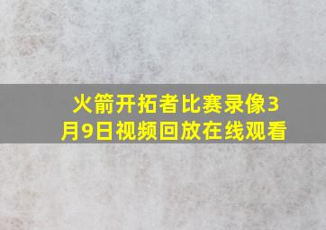 火箭开拓者比赛录像3月9日视频回放在线观看