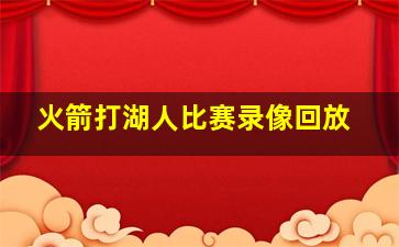 火箭打湖人比赛录像回放