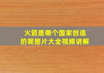 火箭是哪个国家创造的呢图片大全视频讲解