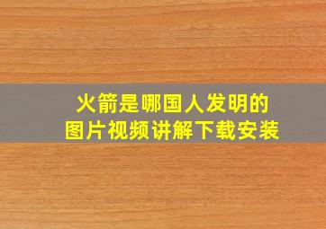 火箭是哪国人发明的图片视频讲解下载安装