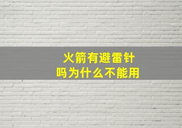 火箭有避雷针吗为什么不能用