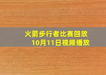 火箭步行者比赛回放10月11日视频播放