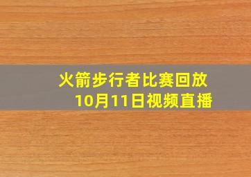 火箭步行者比赛回放10月11日视频直播