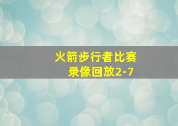 火箭步行者比赛录像回放2-7