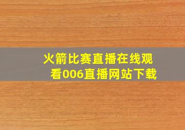 火箭比赛直播在线观看006直播网站下载