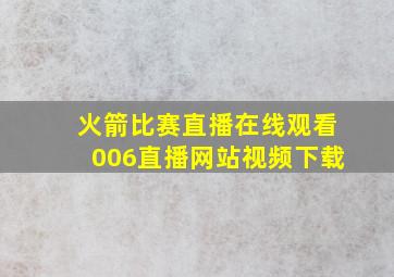 火箭比赛直播在线观看006直播网站视频下载