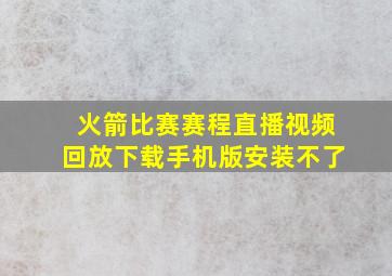 火箭比赛赛程直播视频回放下载手机版安装不了