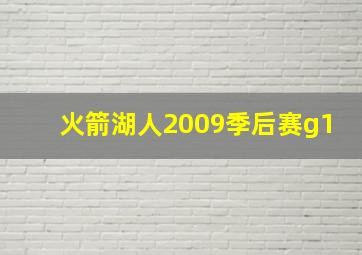 火箭湖人2009季后赛g1