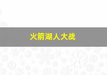 火箭湖人大战