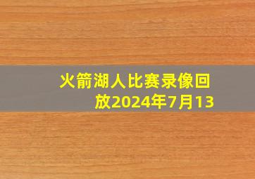 火箭湖人比赛录像回放2024年7月13