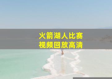 火箭湖人比赛视频回放高清