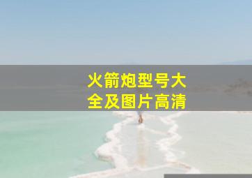 火箭炮型号大全及图片高清