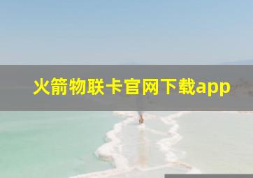 火箭物联卡官网下载app