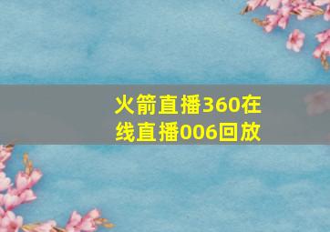 火箭直播360在线直播006回放