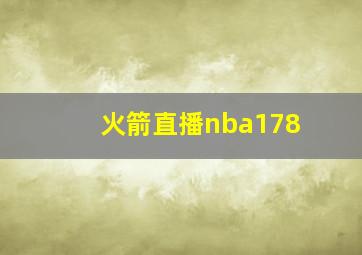 火箭直播nba178