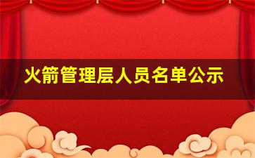 火箭管理层人员名单公示