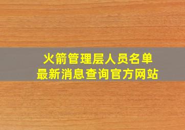 火箭管理层人员名单最新消息查询官方网站