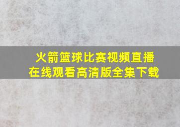 火箭篮球比赛视频直播在线观看高清版全集下载