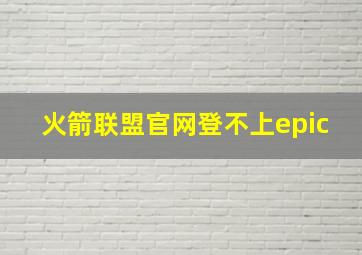 火箭联盟官网登不上epic