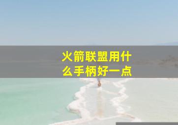 火箭联盟用什么手柄好一点