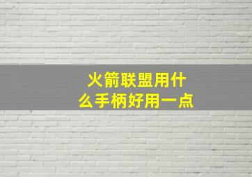 火箭联盟用什么手柄好用一点