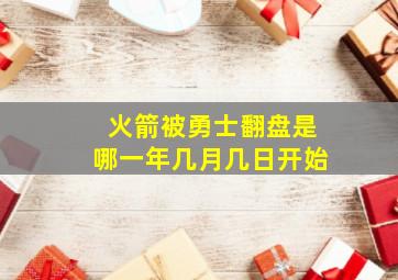 火箭被勇士翻盘是哪一年几月几日开始