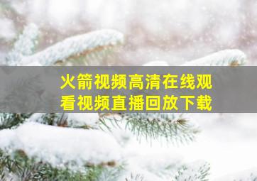 火箭视频高清在线观看视频直播回放下载