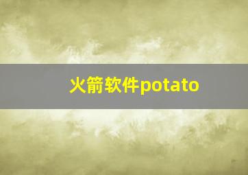 火箭软件potato