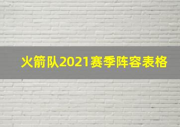 火箭队2021赛季阵容表格