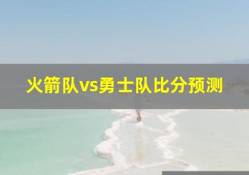 火箭队vs勇士队比分预测