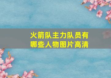 火箭队主力队员有哪些人物图片高清