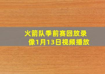 火箭队季前赛回放录像1月13日视频播放