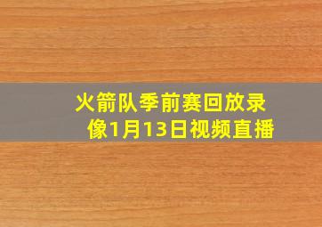 火箭队季前赛回放录像1月13日视频直播