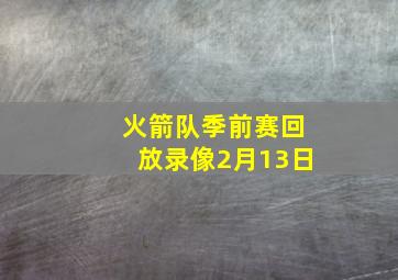 火箭队季前赛回放录像2月13日