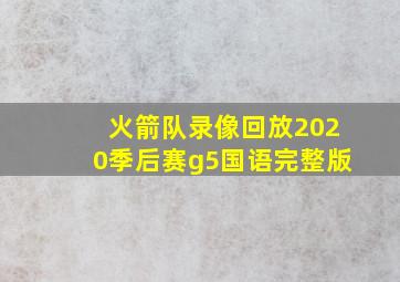 火箭队录像回放2020季后赛g5国语完整版