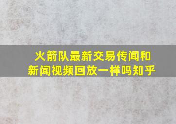 火箭队最新交易传闻和新闻视频回放一样吗知乎