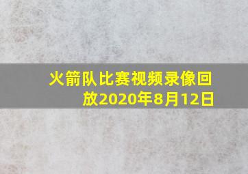 火箭队比赛视频录像回放2020年8月12日