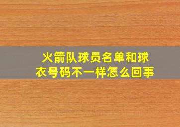 火箭队球员名单和球衣号码不一样怎么回事