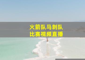 火箭队马刺队比赛视频直播