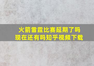 火箭雷霆比赛延期了吗现在还有吗知乎视频下载