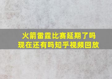 火箭雷霆比赛延期了吗现在还有吗知乎视频回放