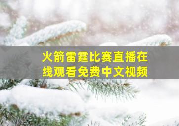 火箭雷霆比赛直播在线观看免费中文视频