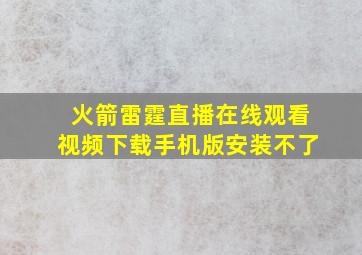 火箭雷霆直播在线观看视频下载手机版安装不了